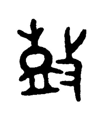 鼔篆书书法写法高清图片