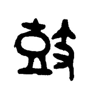 鼓篆书书法写法高清图片