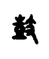 鼓篆书书法写法高清图片