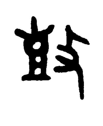 鼔篆书书法写法高清图片