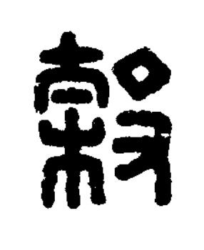 榖篆刻书法写法高清图片
