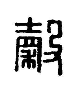 穀篆刻书法写法高清图片