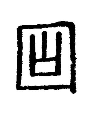 固篆刻书法写法高清图片