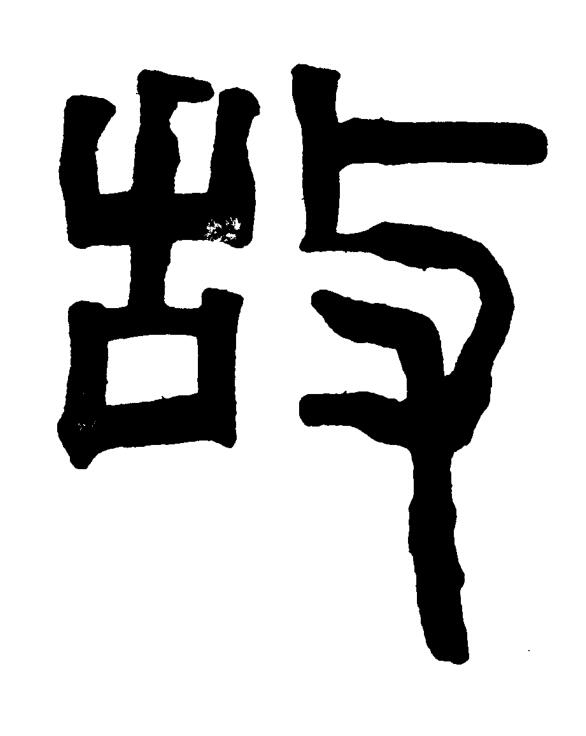 故篆书书法写法高清图片