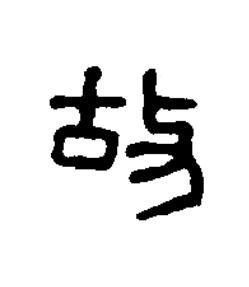 故篆书书法写法高清图片
