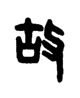 故篆刻书法写法高清图片