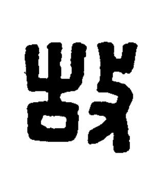 故篆刻书法写法高清图片