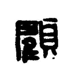 顧篆刻书法写法高清图片