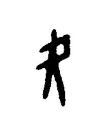 夬篆刻书法写法高清图片