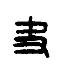 夬篆刻书法写法高清图片