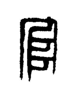 官篆刻书法写法高清图片