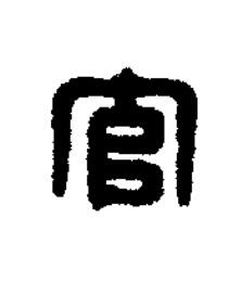 官篆刻书法写法高清图片