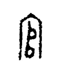 官篆刻书法写法高清图片