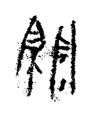 關篆书书法写法高清图片