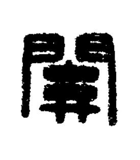 關篆刻书法写法高清图片