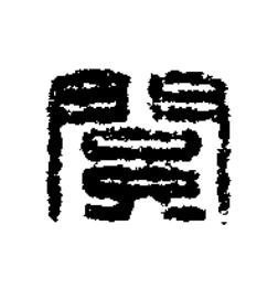 關篆刻书法写法高清图片