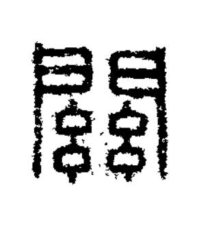 關篆刻书法写法高清图片