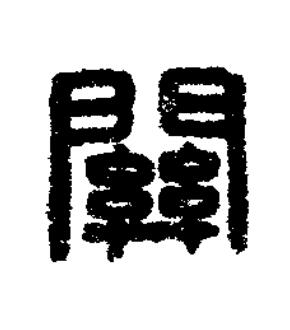 關篆刻书法写法高清图片