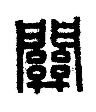 關篆刻书法写法高清图片