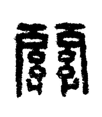 關篆刻书法写法高清图片