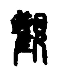 觀篆书书法写法高清图片