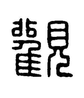 觀篆刻书法写法高清图片