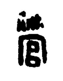 管篆刻书法写法高清图片