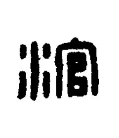 涫篆刻书法写法高清图片