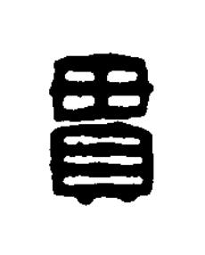 貫篆刻书法写法高清图片