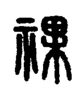 祼篆书书法写法高清图片
