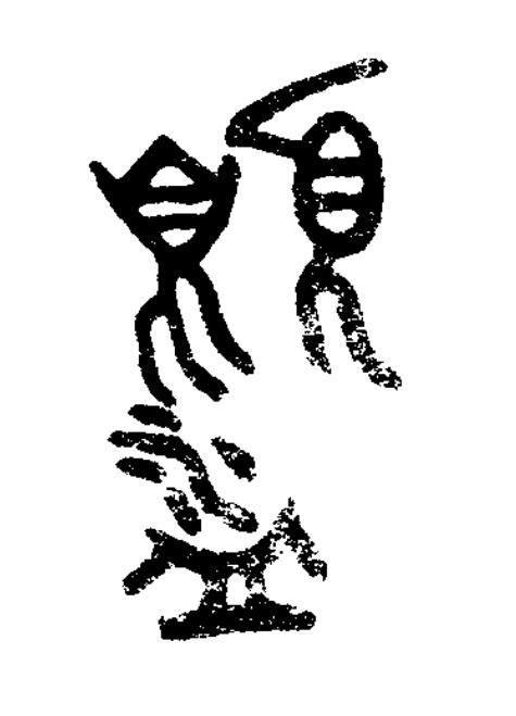 盥篆书书法写法高清图片