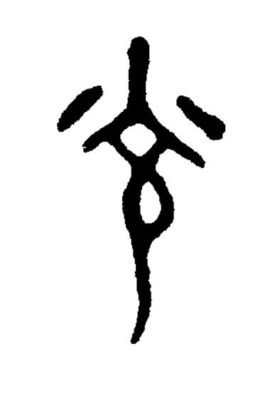 光篆书书法写法高清图片