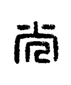 光篆刻书法写法高清图片