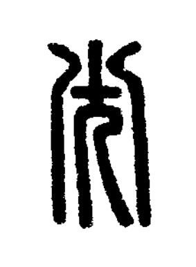 光篆刻书法写法高清图片