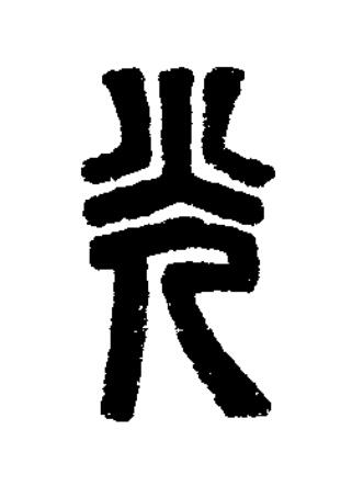 光篆刻书法写法高清图片