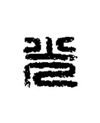 光篆刻书法写法高清图片
