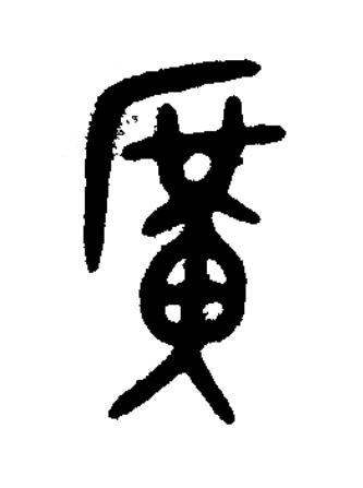 廣篆书书法写法高清图片