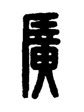 廣篆刻书法写法高清图片