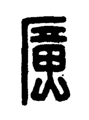 廣篆刻书法写法高清图片
