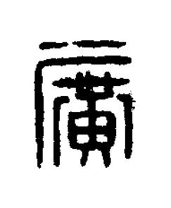 廣篆刻书法写法高清图片