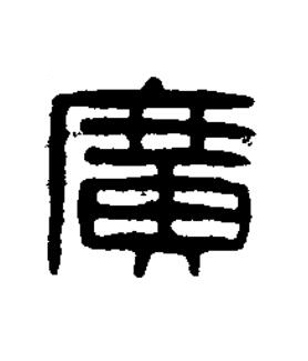 廣篆刻书法写法高清图片