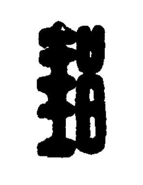 邽篆刻书法写法高清图片