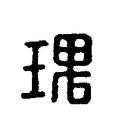 瑰篆刻书法写法高清图片