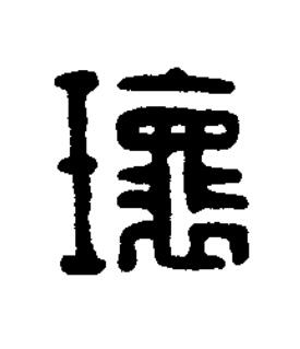 瓌篆刻书法写法高清图片