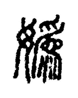 嬀篆书书法写法高清图片