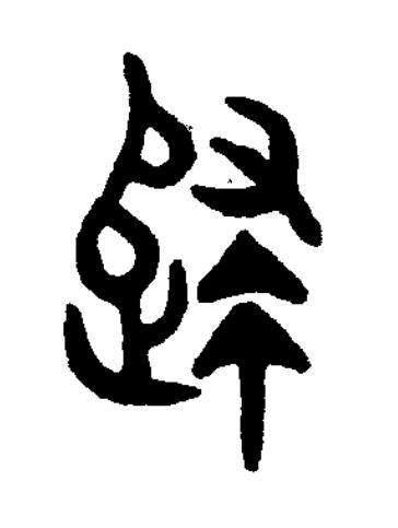 歸篆书书法写法高清图片