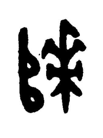 歸篆书书法写法高清图片