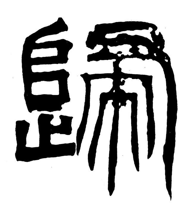 歸篆书书法写法高清图片