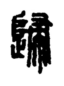 歸篆书书法写法高清图片