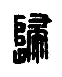 歸篆刻书法写法高清图片